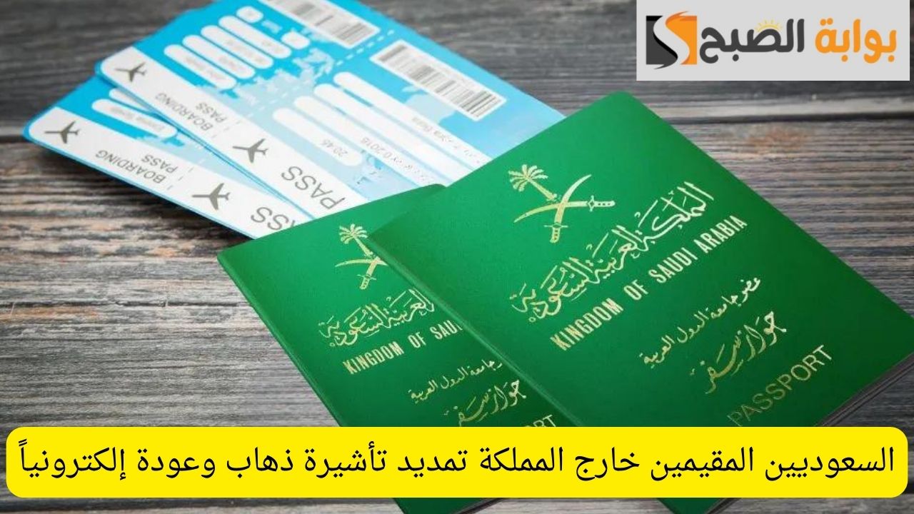 تمديد تأشيرة ذهاب وعودة إلكترونياً