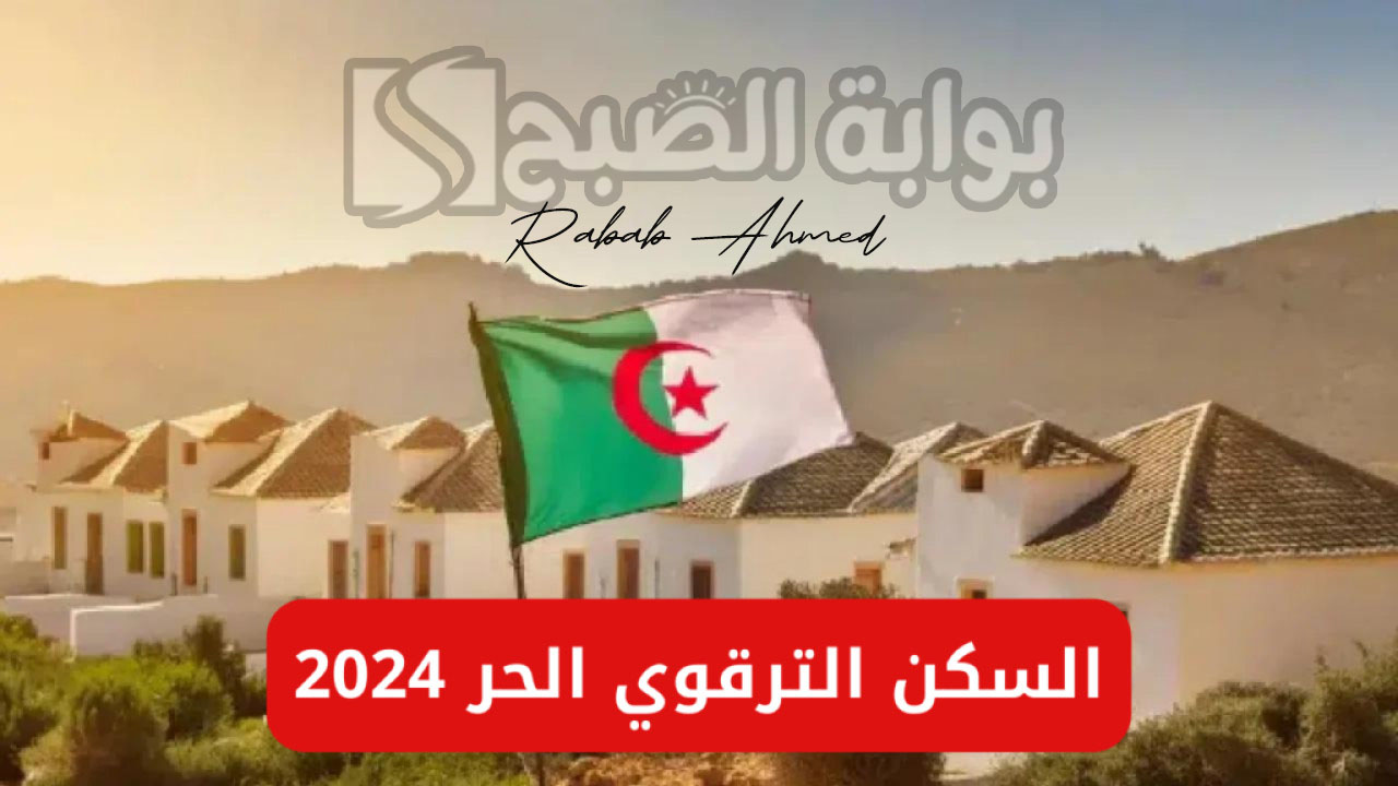 السكن الترقوي الحر 2024