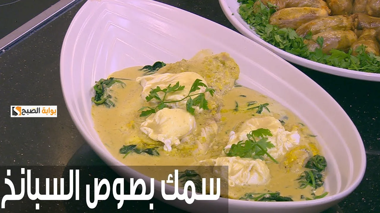 طريقة عمل طاجن السمك بالسبانخ