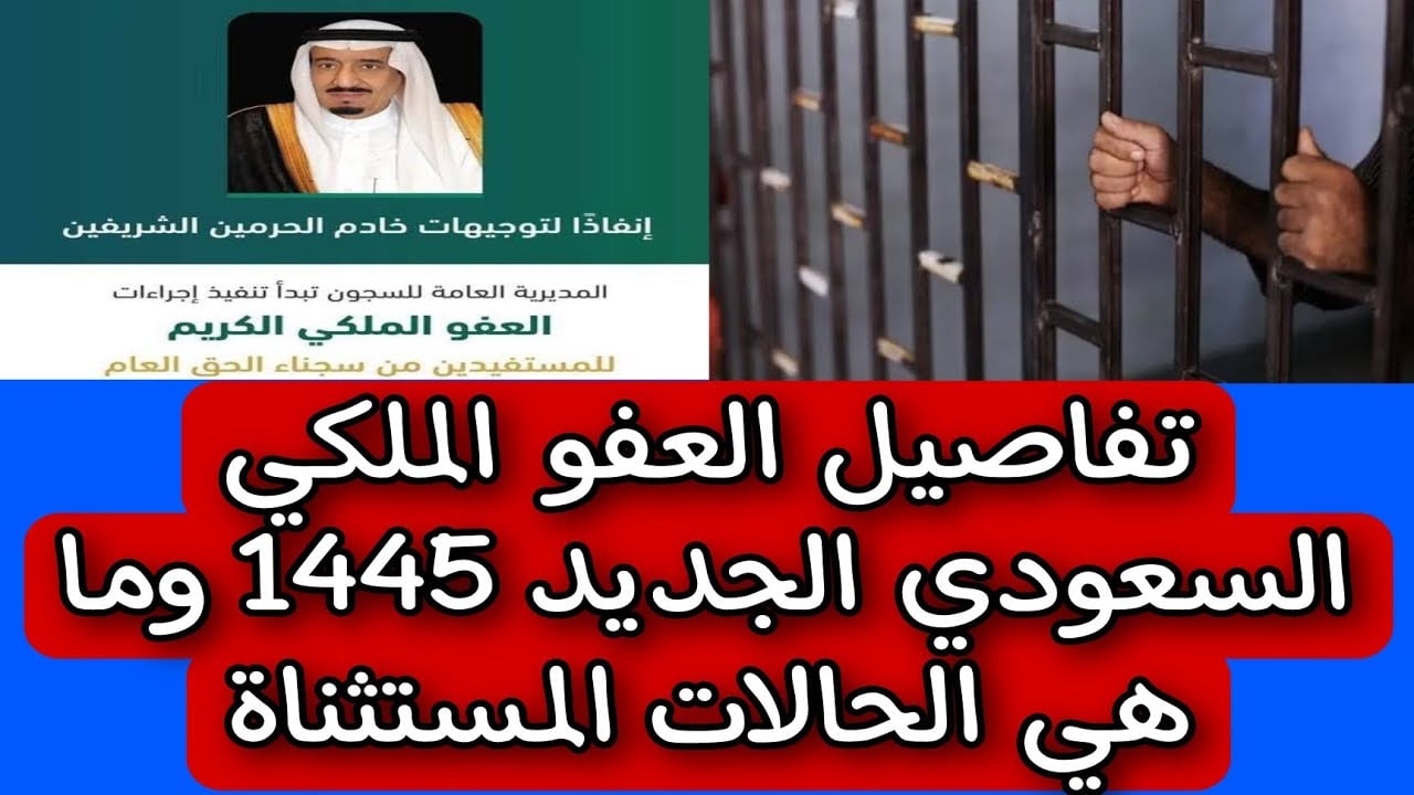 الشروط والفئات المستحقة للعفو الملكي 1445