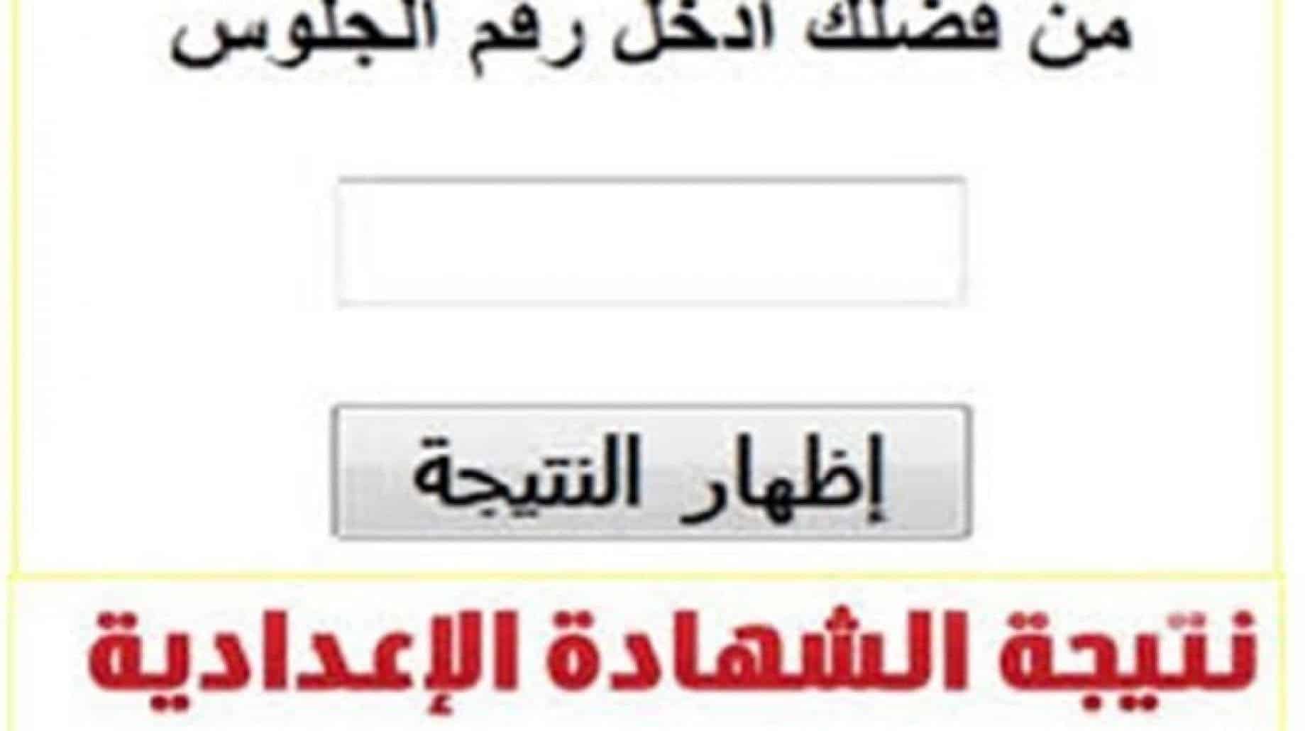 نتائج الشهادة الاعدادية مصر