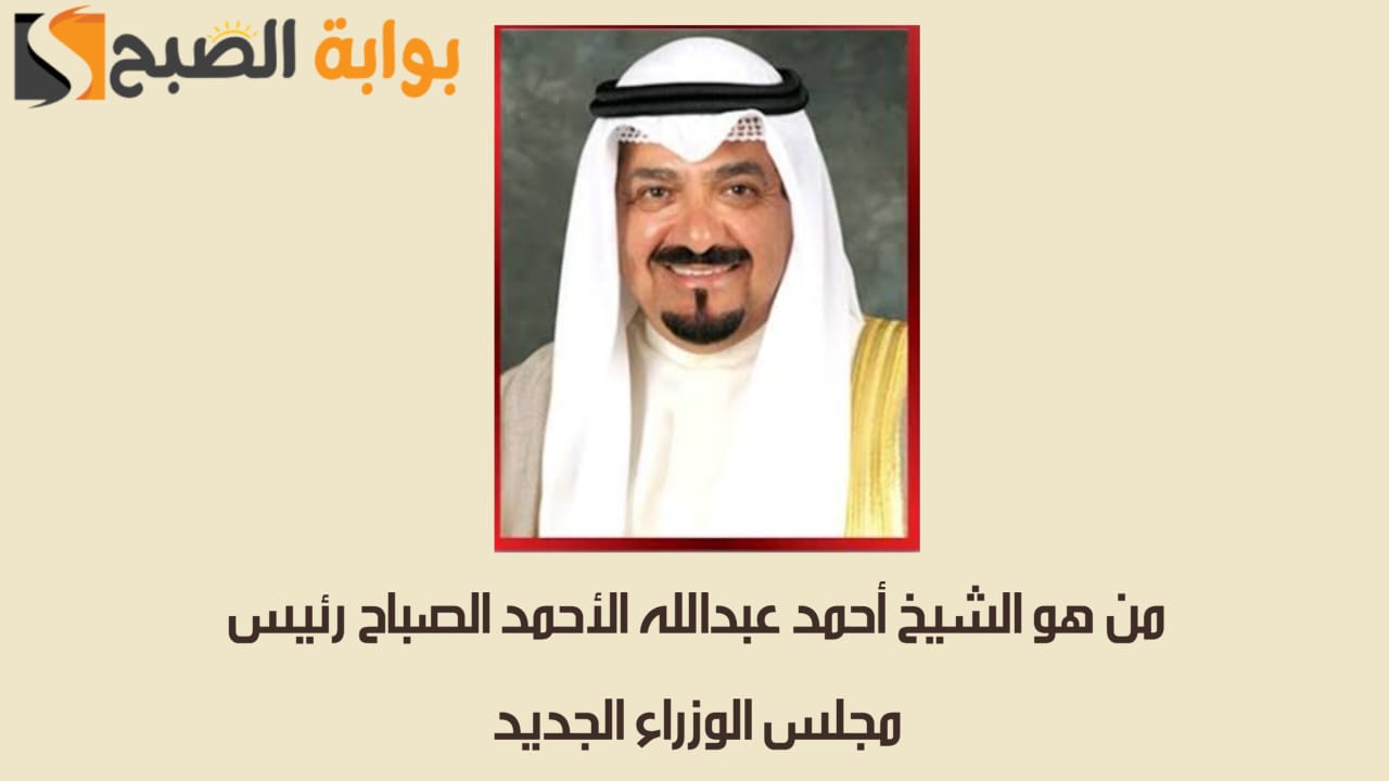 الشيخ أحمد عبد الله الأحمد الصباح