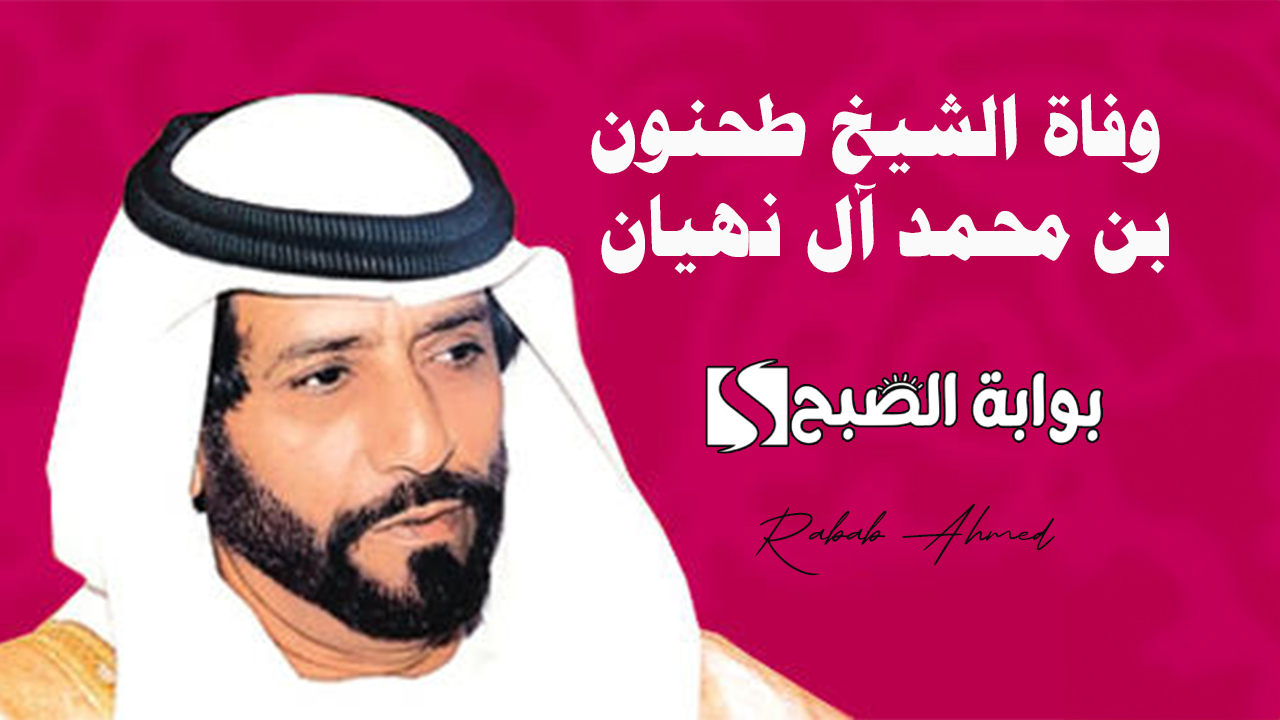 الشيخ طحنون بن محمد آل نهيان