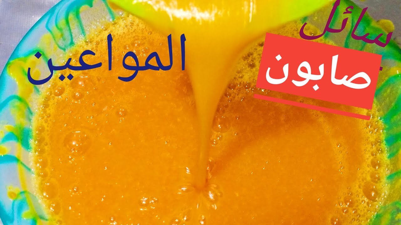 "مش هترمى القشر تانى" طريقه عمل الصابون السائل بقشر البرتقال تقيل وبجوده عالية