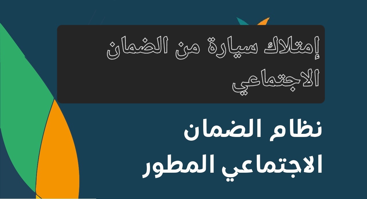 إمتلاك سيارة من الضمان الاجتماعي