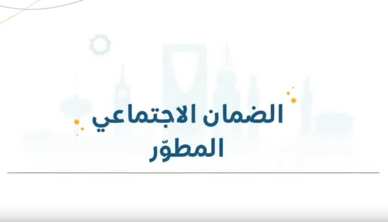 الضمان الاجتماعي المطور استعلام برقم الهوية