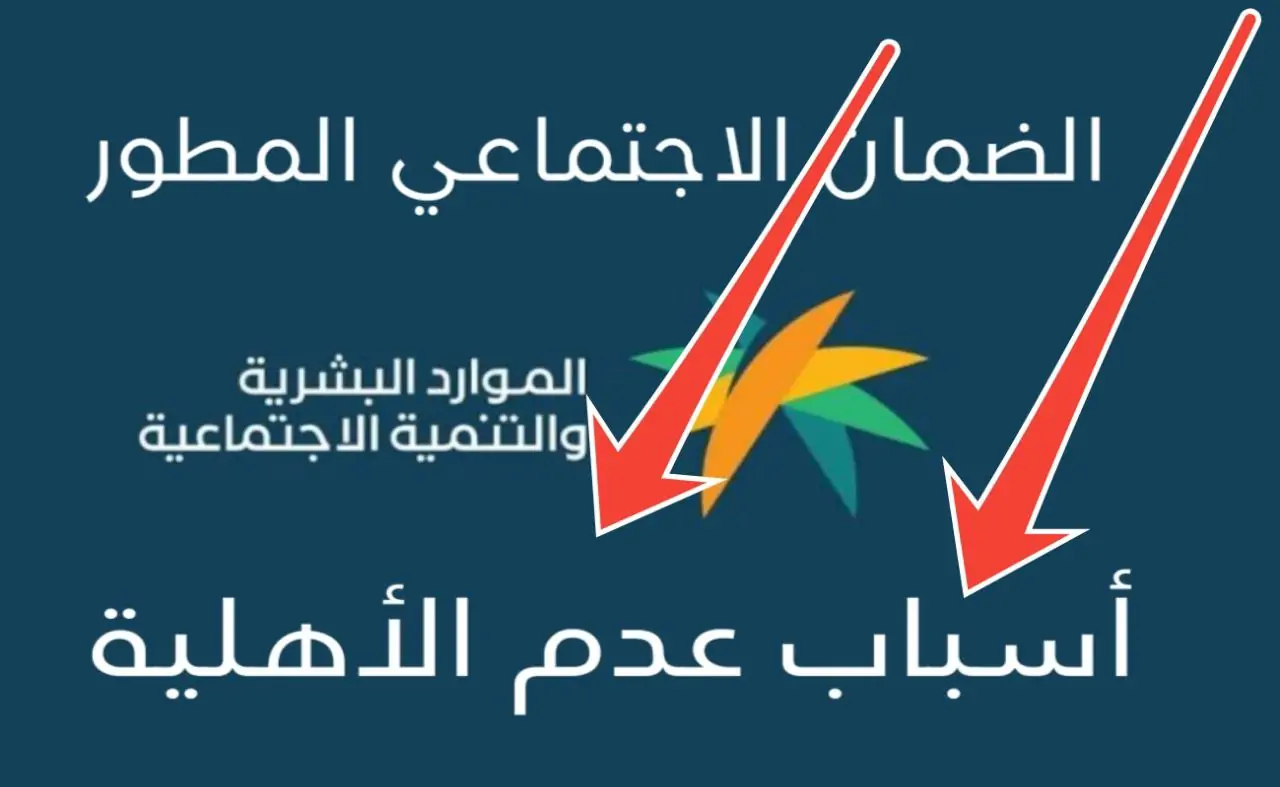 أسباب عدم الأهلية في الضمان الاجتماعي المطور
