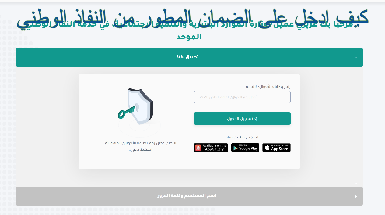 كيف ادخل إلى الضمان المطور من النفاذ الوطني