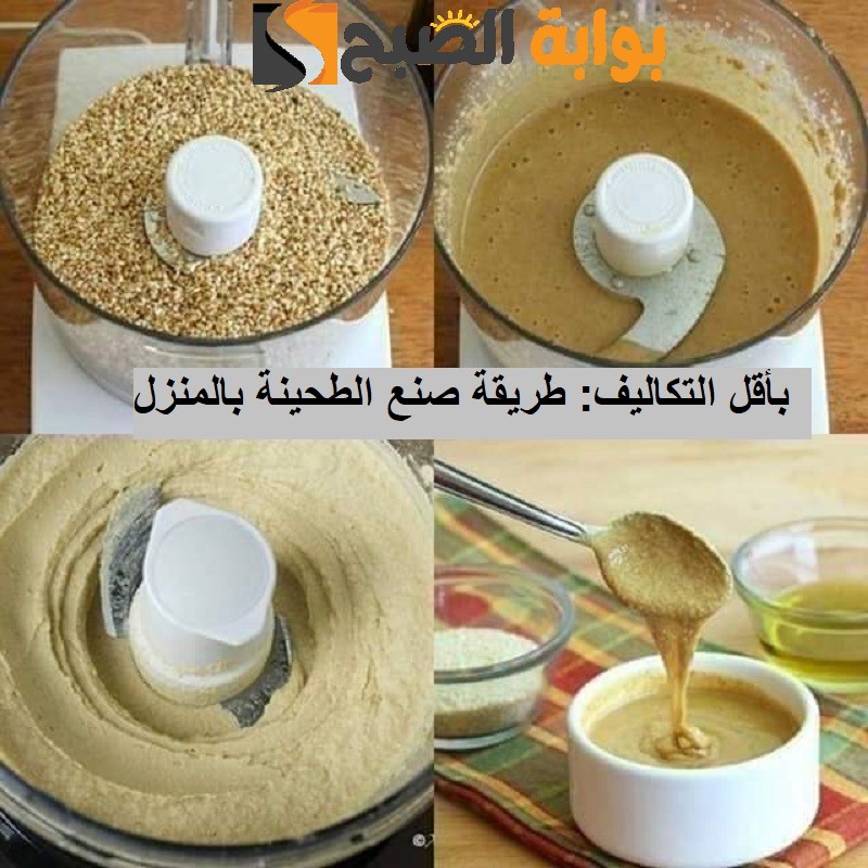 الطحينة في المنزل