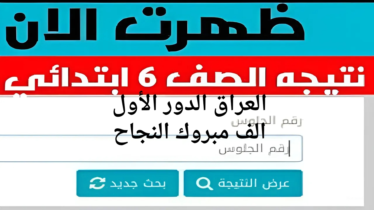 نتيجة الصف السادس الإبتدائي العراق الدور الأول
