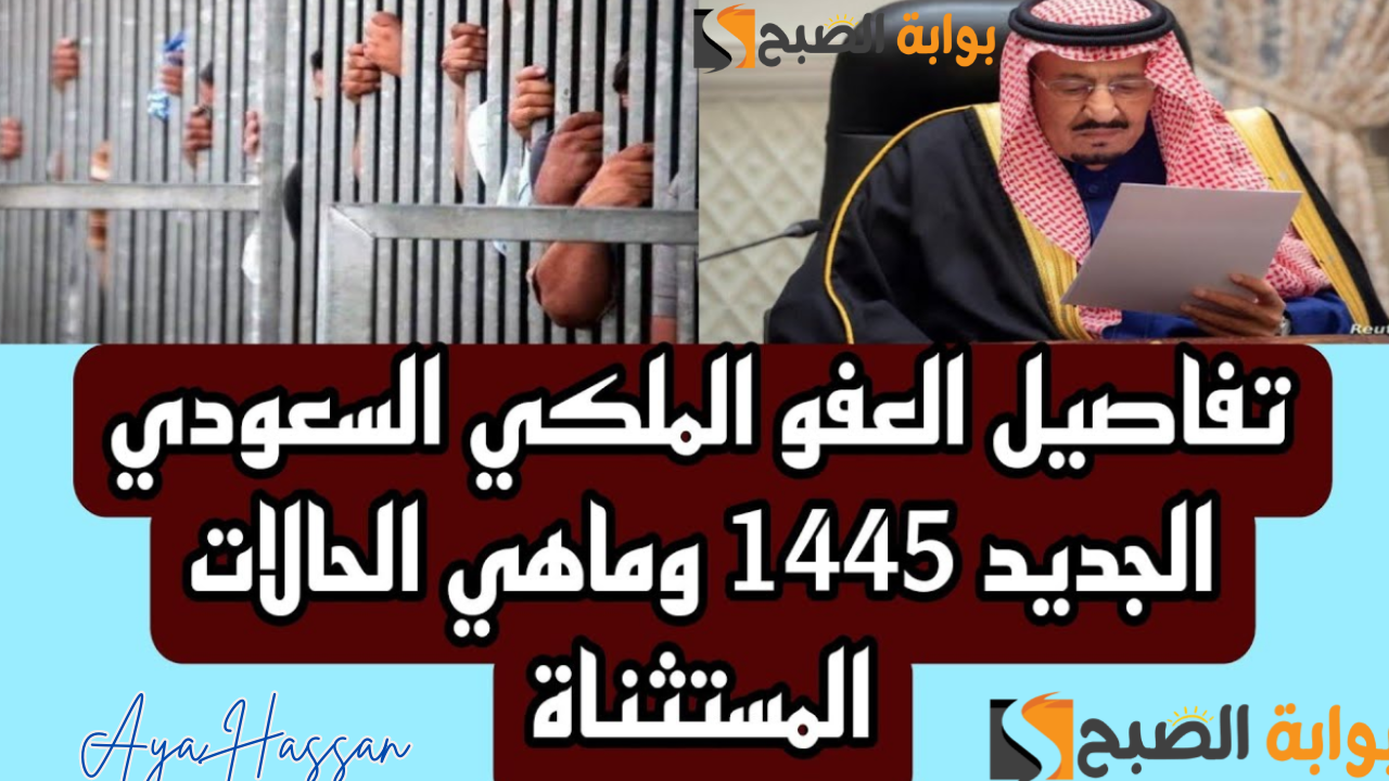 العفو الملكي عن السجناء