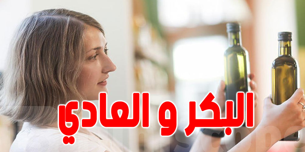 الفرق بين الزيت الزيتون البكر والعادي