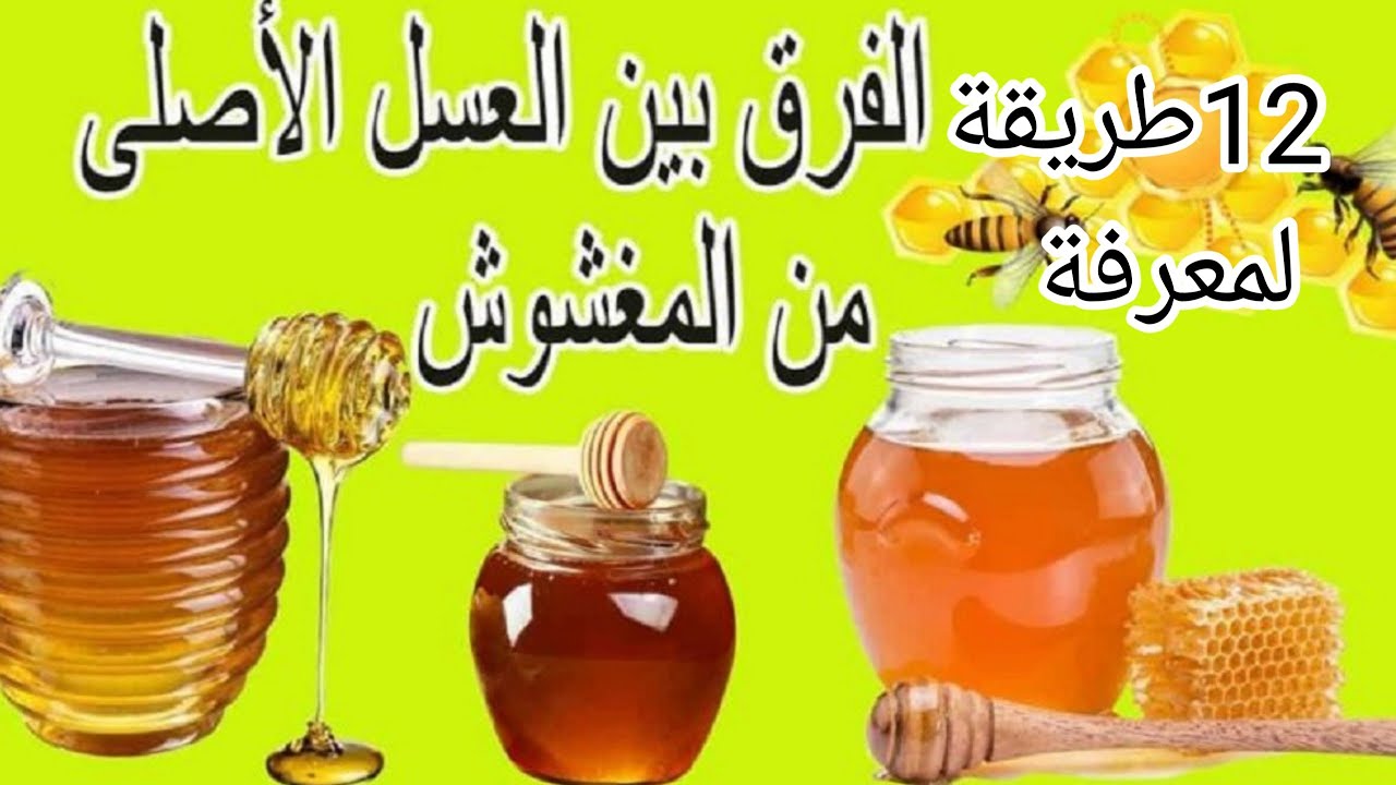 الفرق بين العسل الاصلي والعسل المغشوش