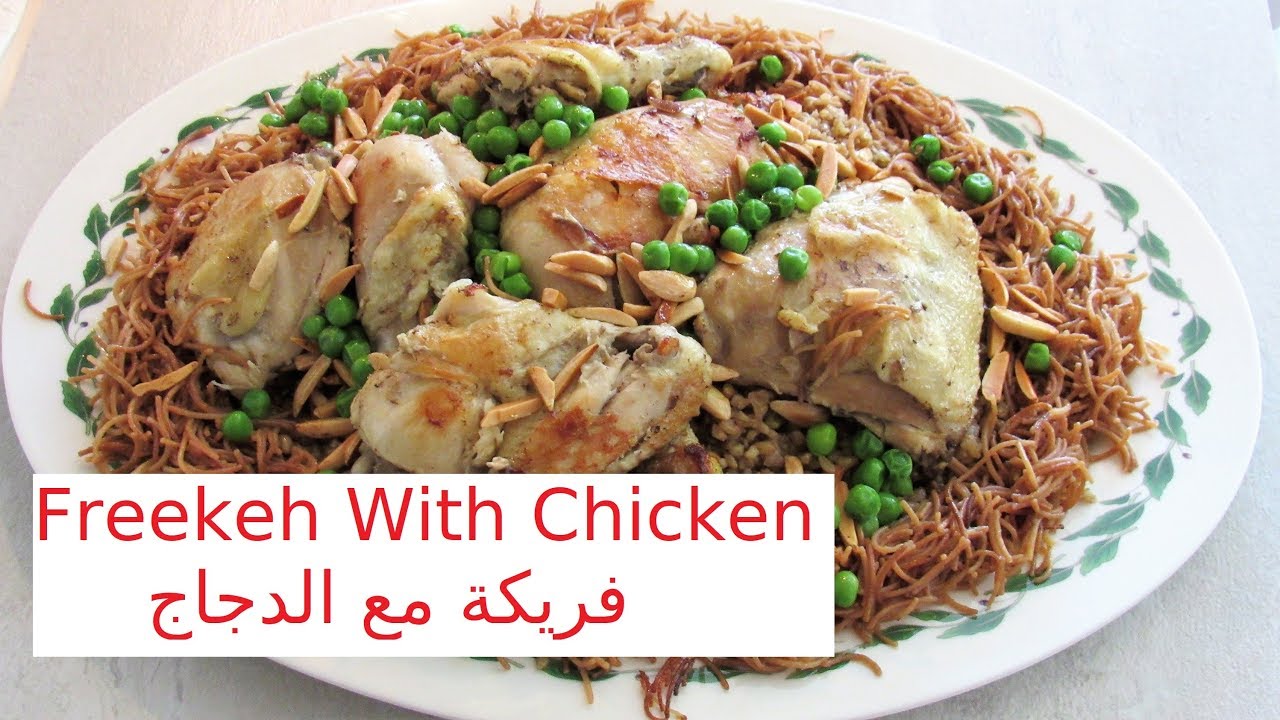الفريكة مع الدجاج المحمر ولحم الضأن
