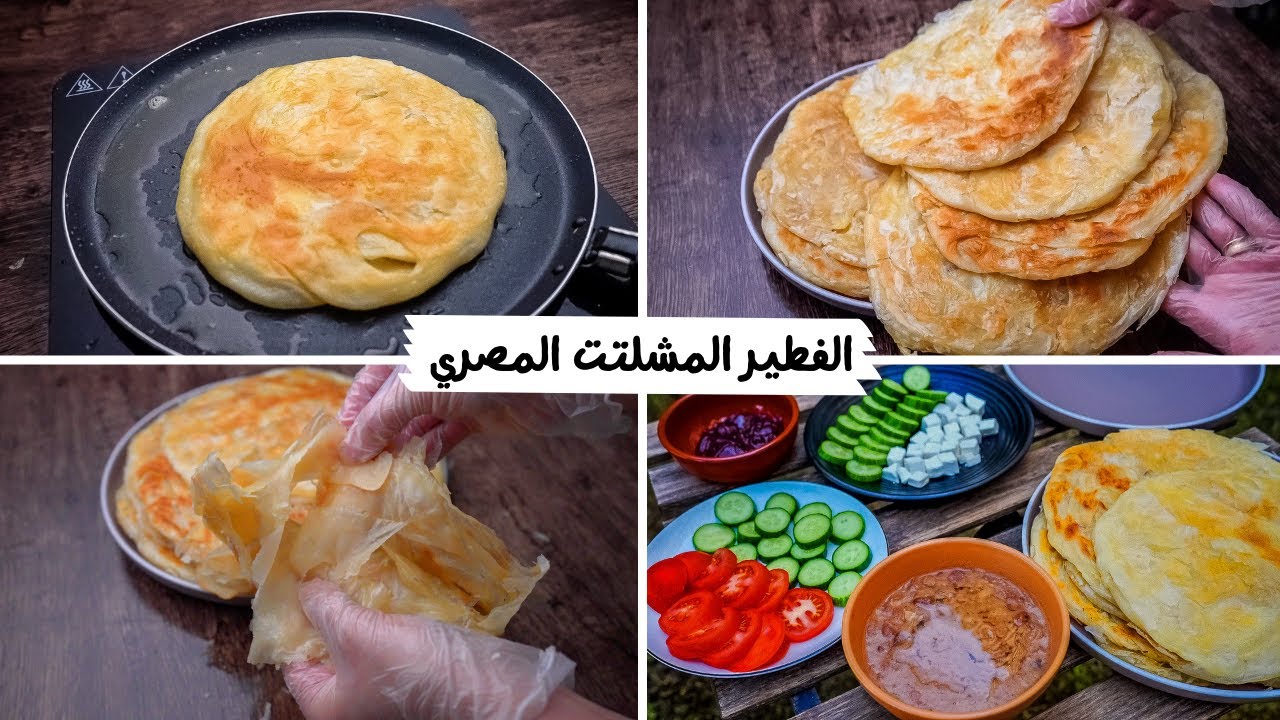 طريقة عمل الفطير المشلتت الفلاحى المورق على اصولة بخطوات بسيطة وبأقل التكاليف