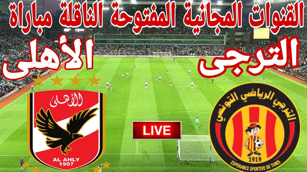 القنوات المجانية الناقلة مباراة الأهلي والترجي