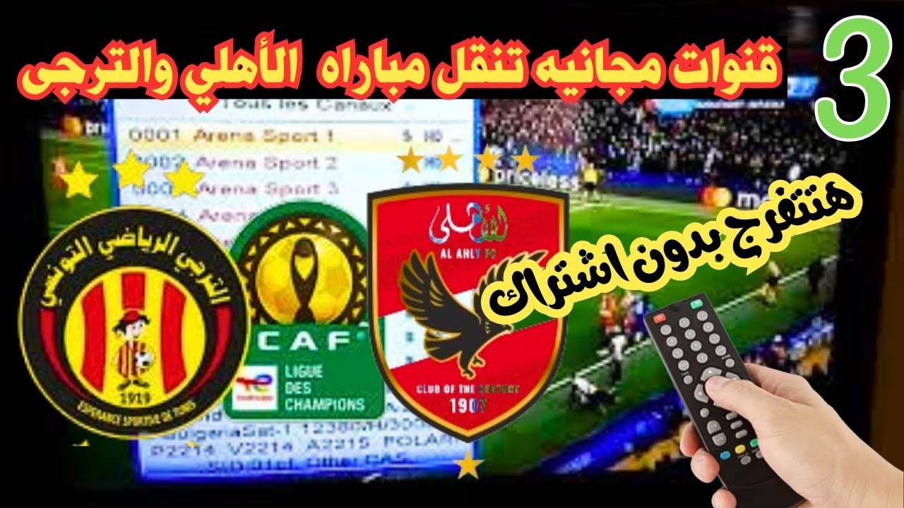 قنوات مجانية تنقل مباراة الأهلي والترجي