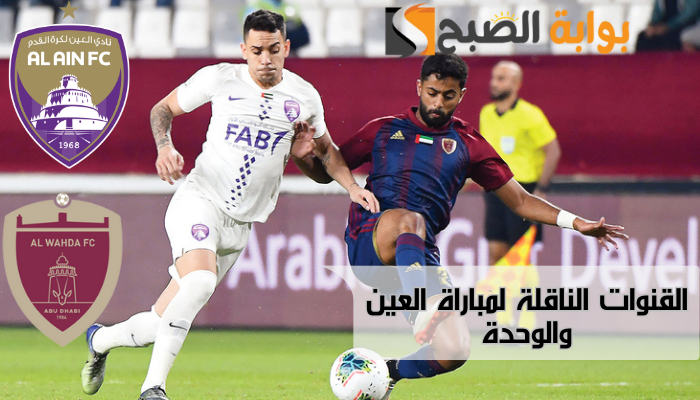 القنوات الناقلة لمباراة العين والوحدة