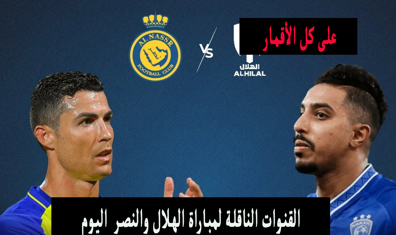 القنوات الناقلة لمباراة الهلال والنصر