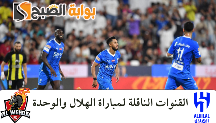 القنوات الناقلة لمباراة الهلال والوحدة