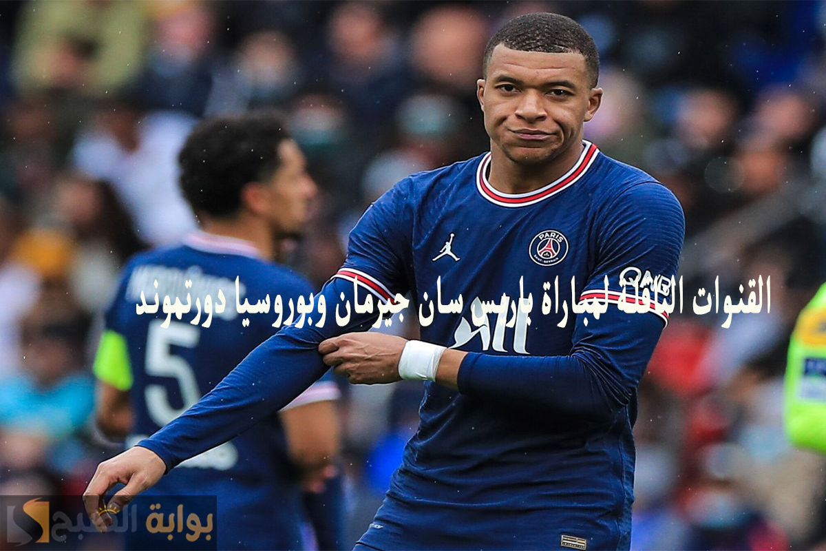 القنوات الناقلة لمباراة باريس سان جيرمان وبوروسيا دورتموند