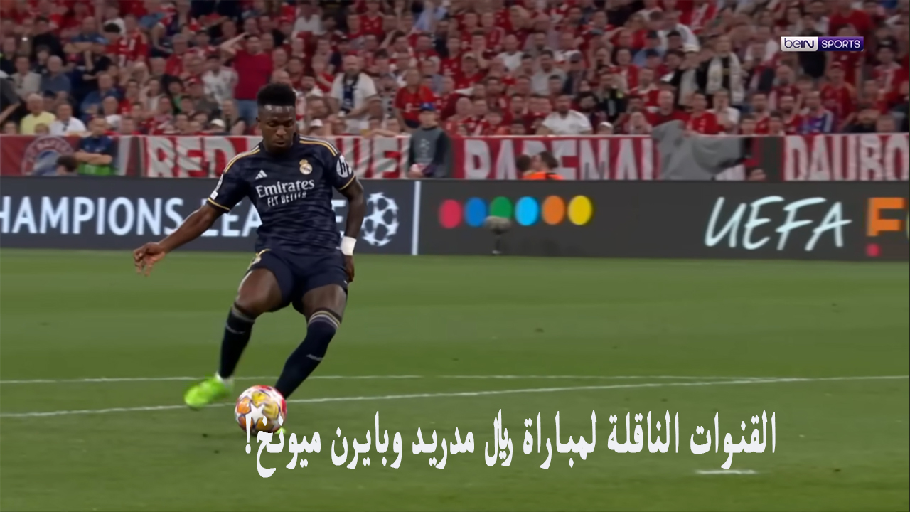 القنوات الناقلة لمباراة ريال مدريد وبايرن ميونخ مجاناً