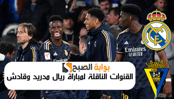 القنوات الناقلة لمباراة ريال مدريد وقادش