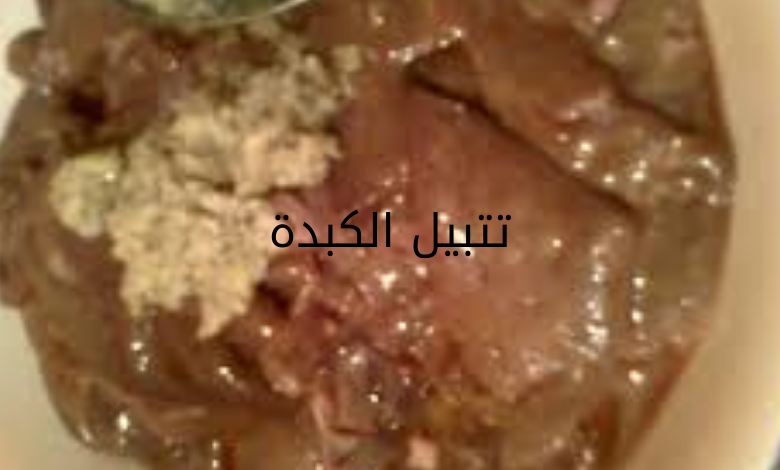 الكبدة