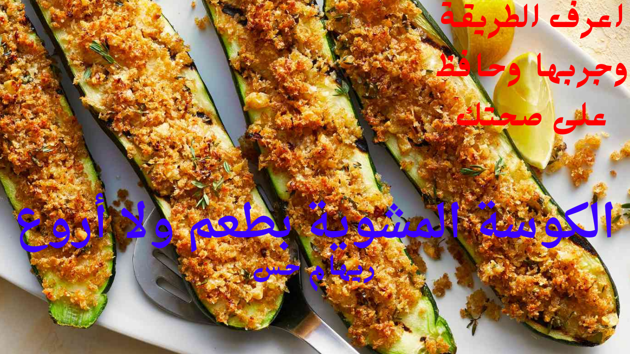 الكوسة المشوية
