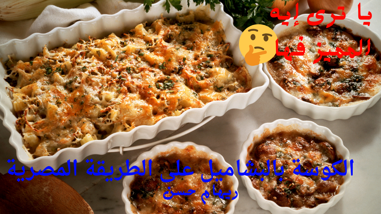 الكوسة بالبشاميل