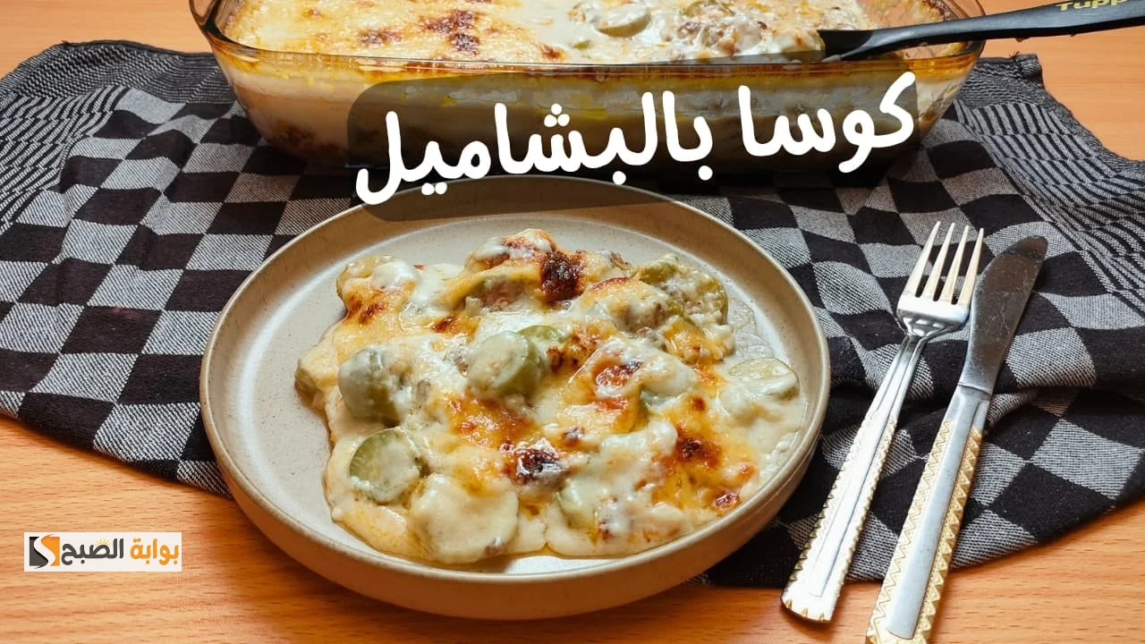 الكوسة بالبشاميل