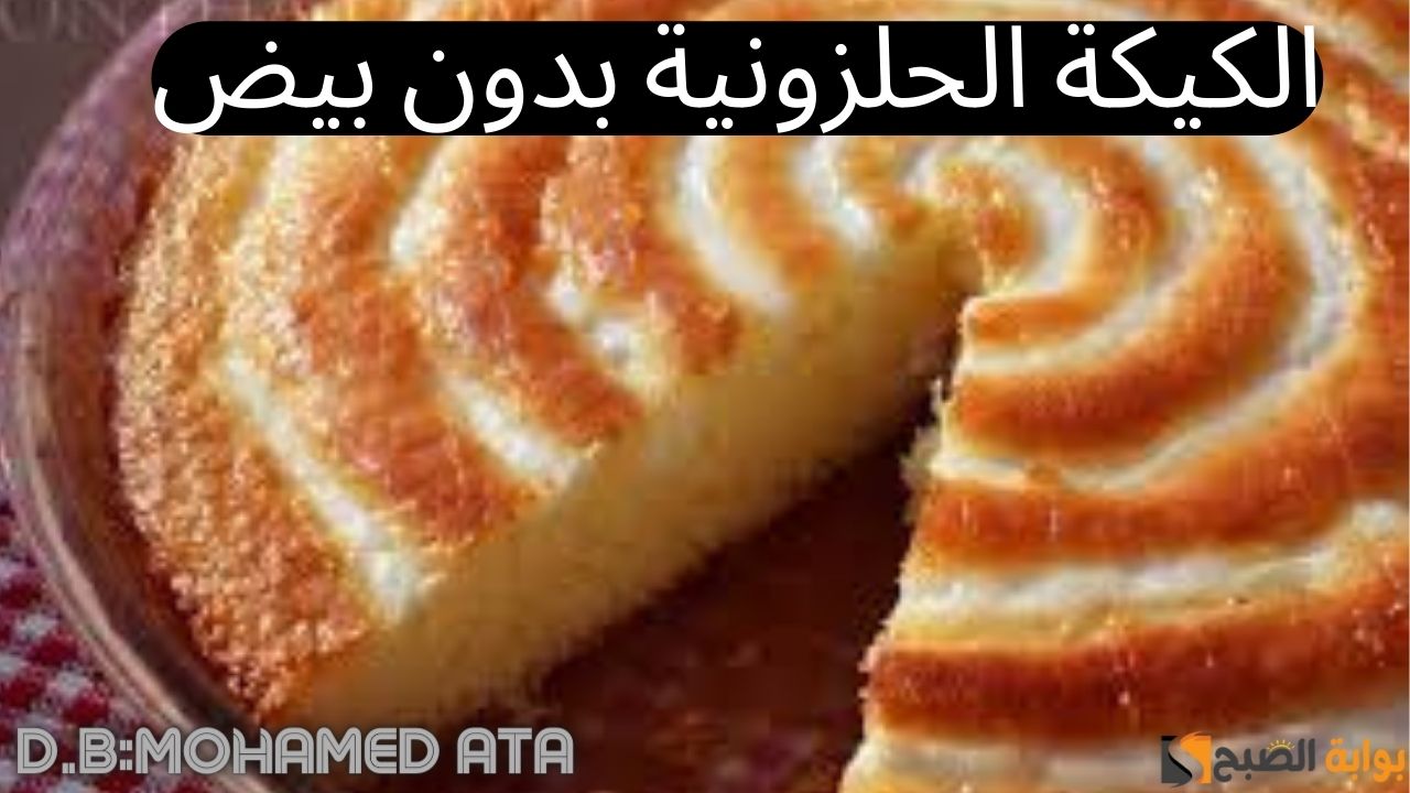 الكيكة الحلزونية بدون بيض