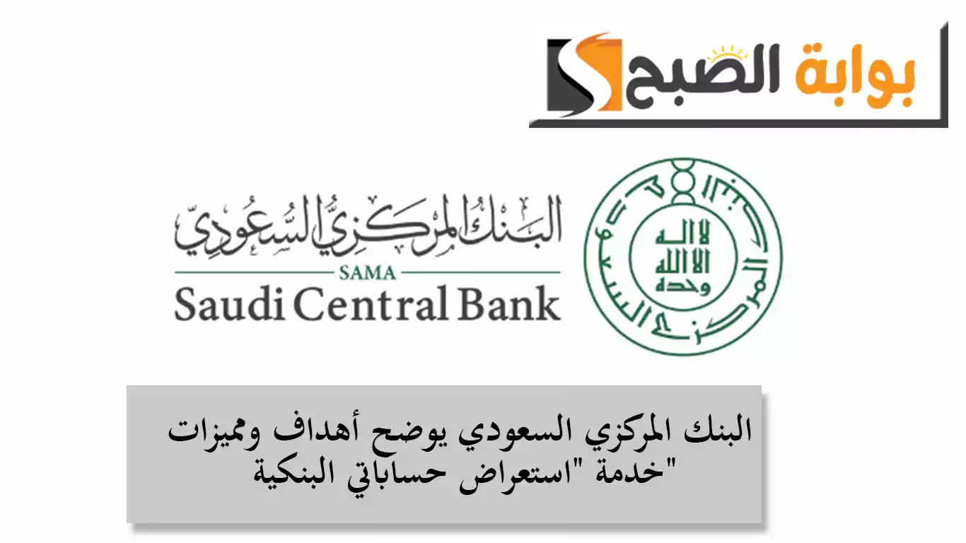 البنك المركزي السعودي يوضح أهداف ومميزات خدمة "استعراض حساباتي البنكية"