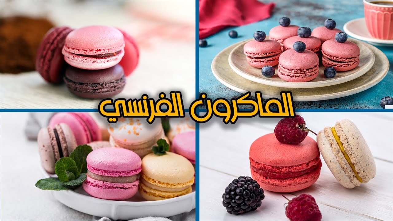 الماكرون