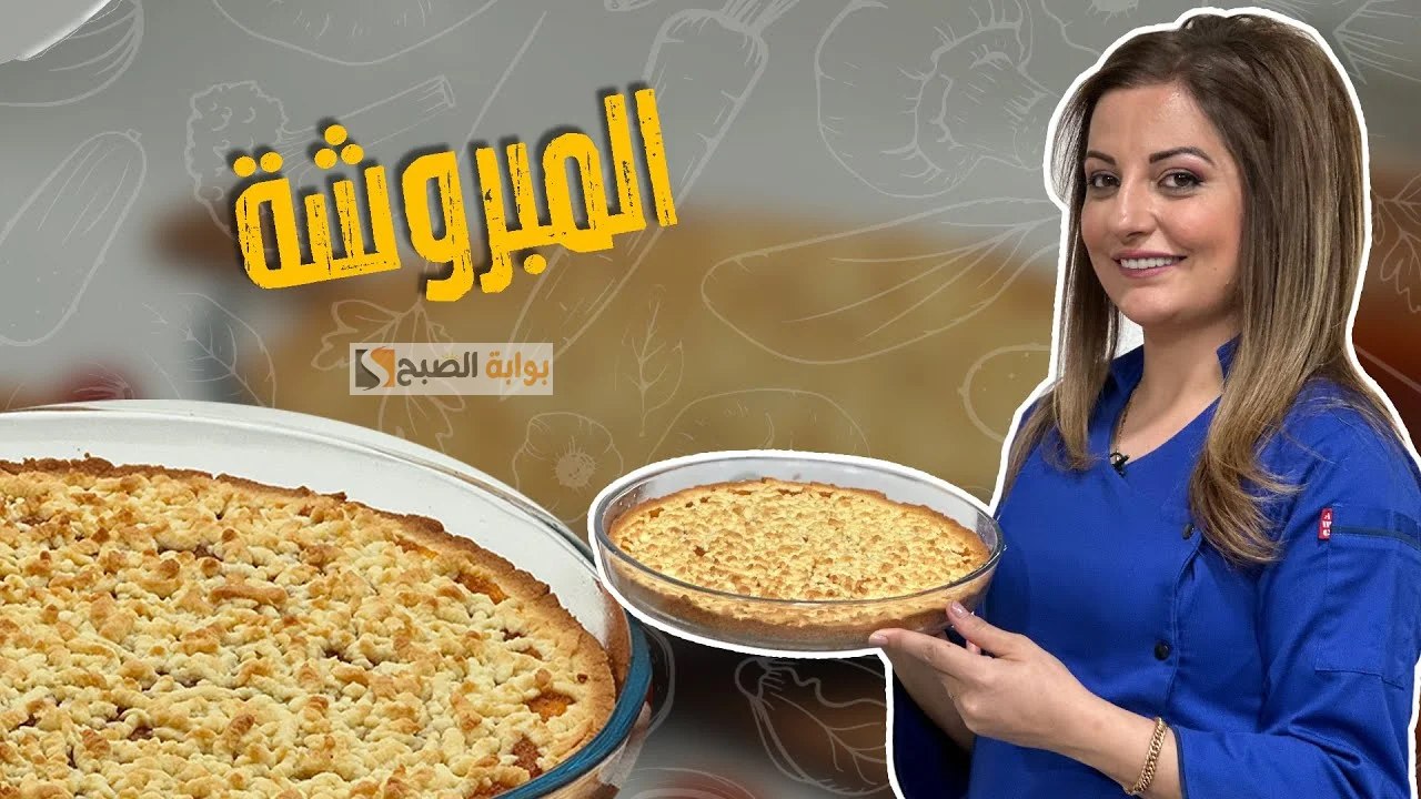 طريقة تحضير المبروشة في المنزل