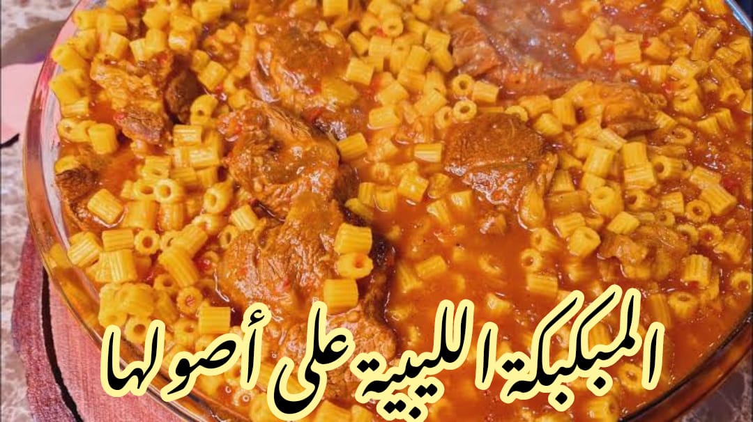 طريقة عمل المبكبكة الليبية باللحمة