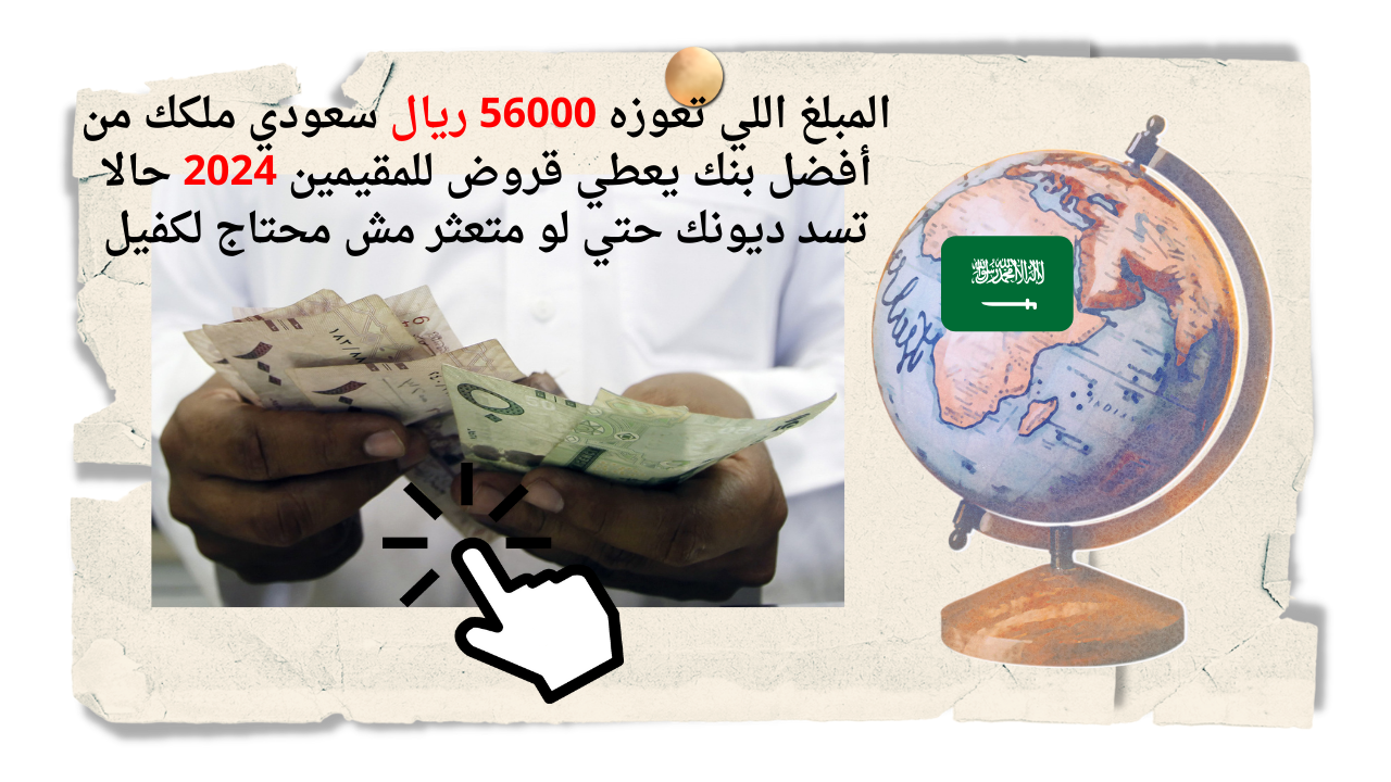 المبلغ اللي تعوزه 56000 ريال سعودي ملكك من أفضل بنك يعطي قروض للمقيمين 2024 حالا تسد ديونك حتي لو متعثر مش محتاج لكفيل