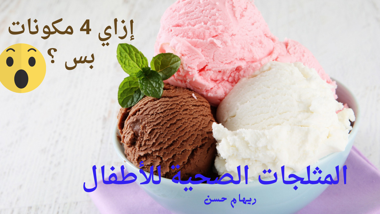 المثلجات الصحية