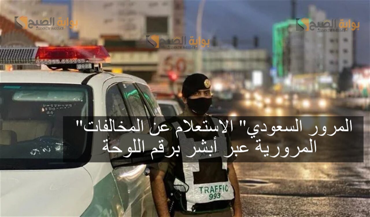 "المرور السعودي" الاستعلام عن المخالفات المرورية عبر أبشر برقم اللوحةر