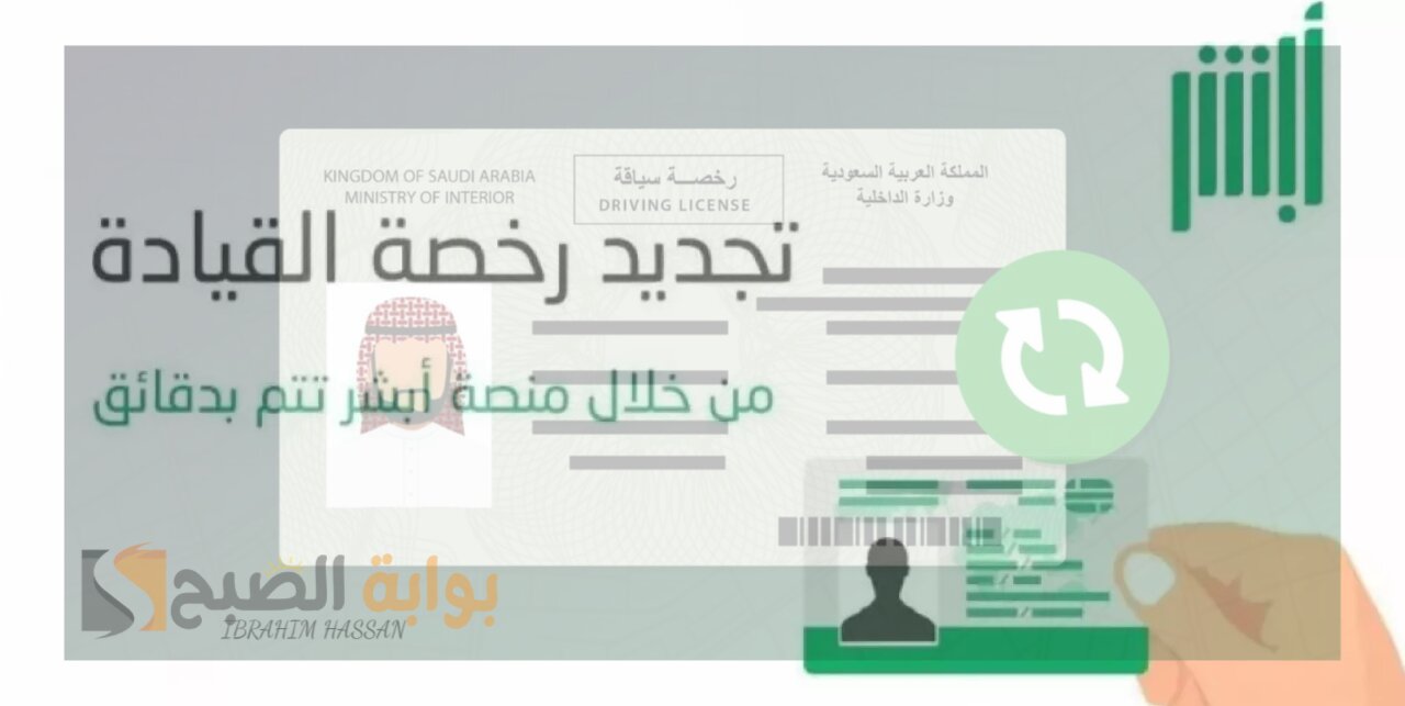 "المرور السعودي" شروط تجديد رخصة القيادة بالسعودية وكيفية التجديد عبر أبشر