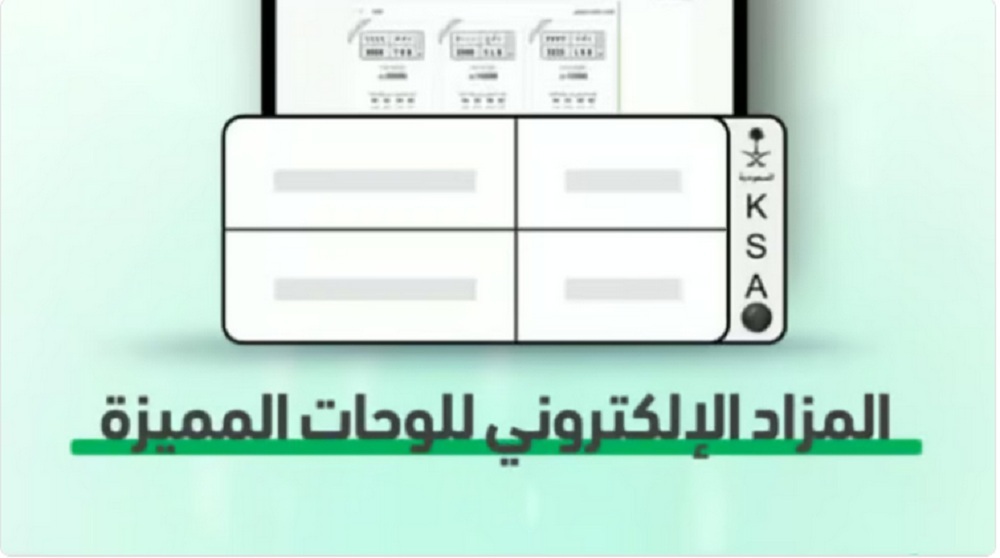 المرور السعودي يطرح مزاد اللوحات الإلكتروني اليوم ويكشف موعد الانتهاء
