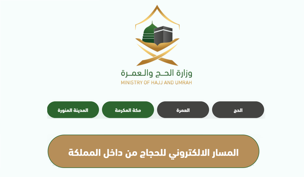 طريقة التقديم للحصول على تصريح الحج أون لاين وشروط التسجيل للحج
