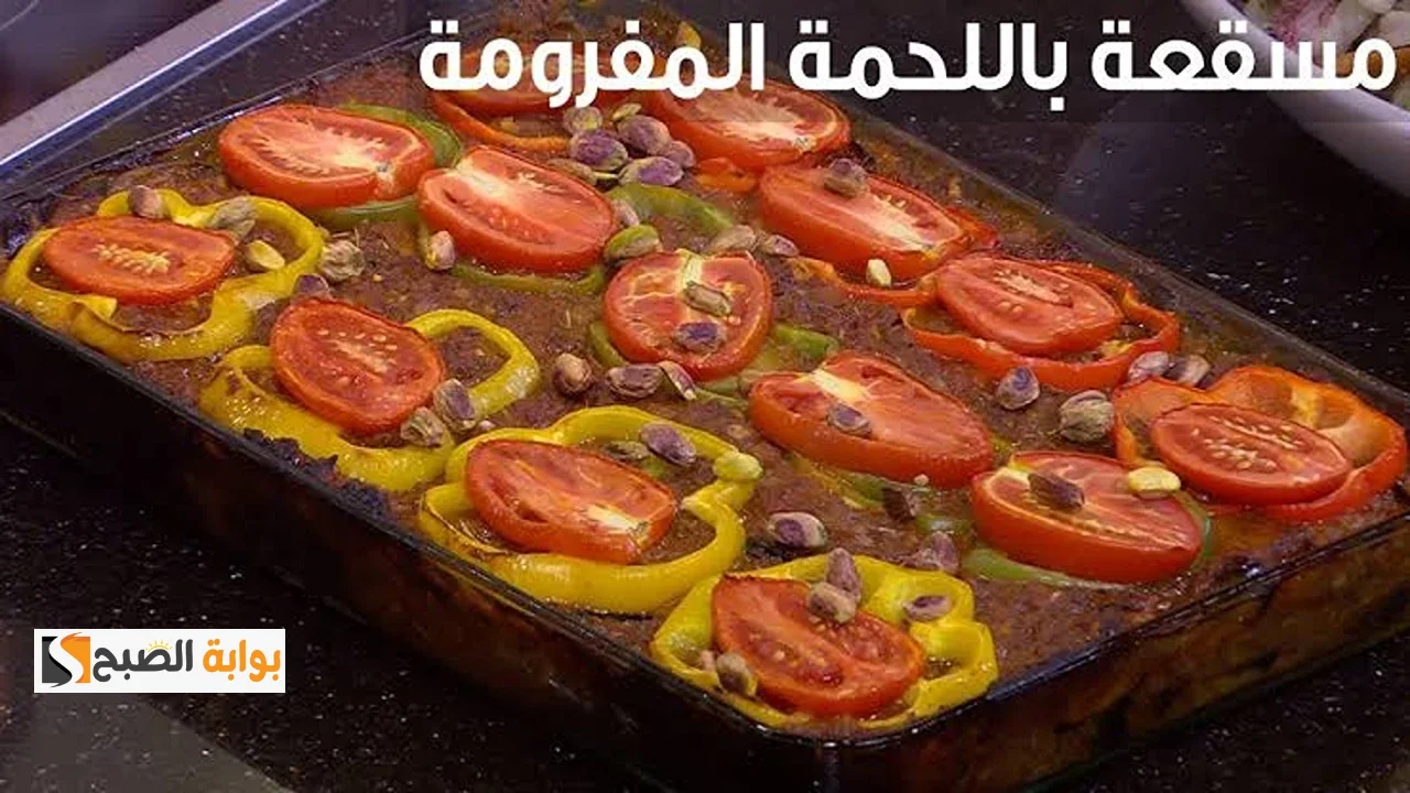 المسقعة باللحمة المفرومة