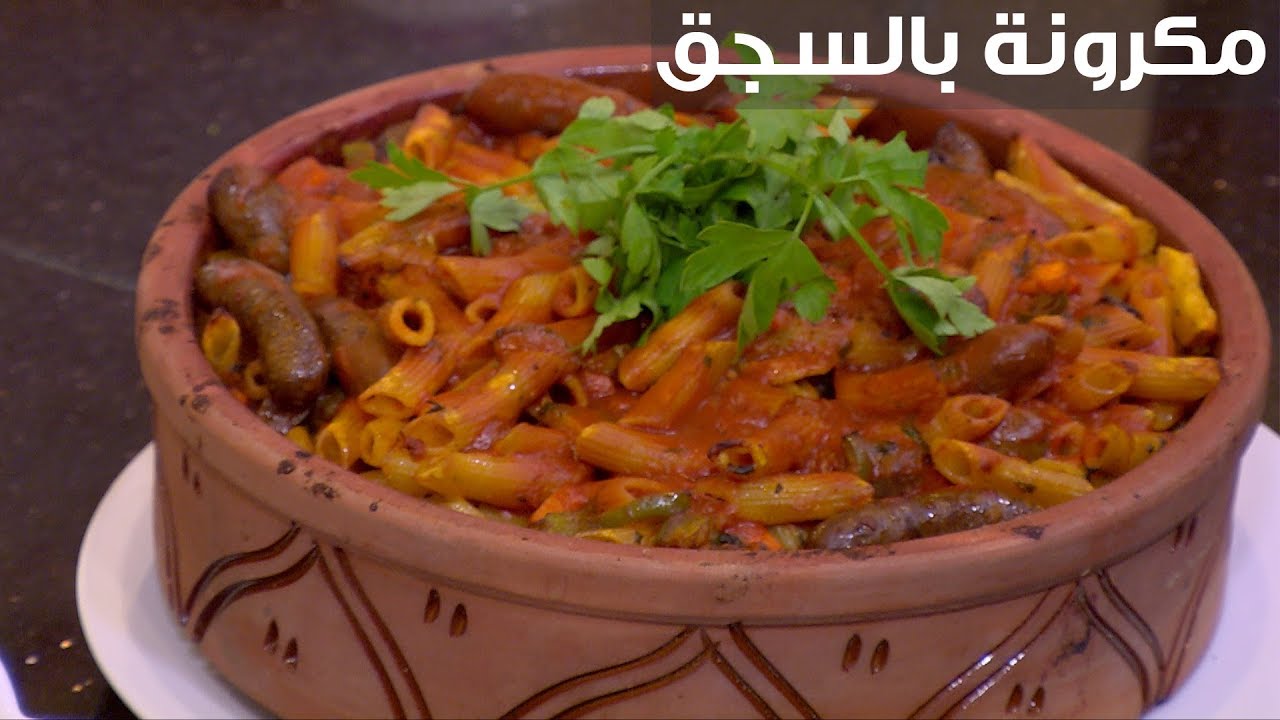 طريقه تحضير المكرونه بالسجق أشهي من المحلات