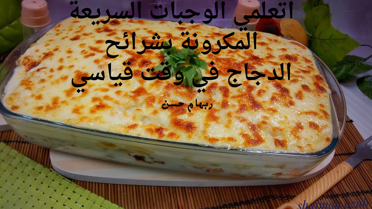 المكرونة بشرائح الدجاج