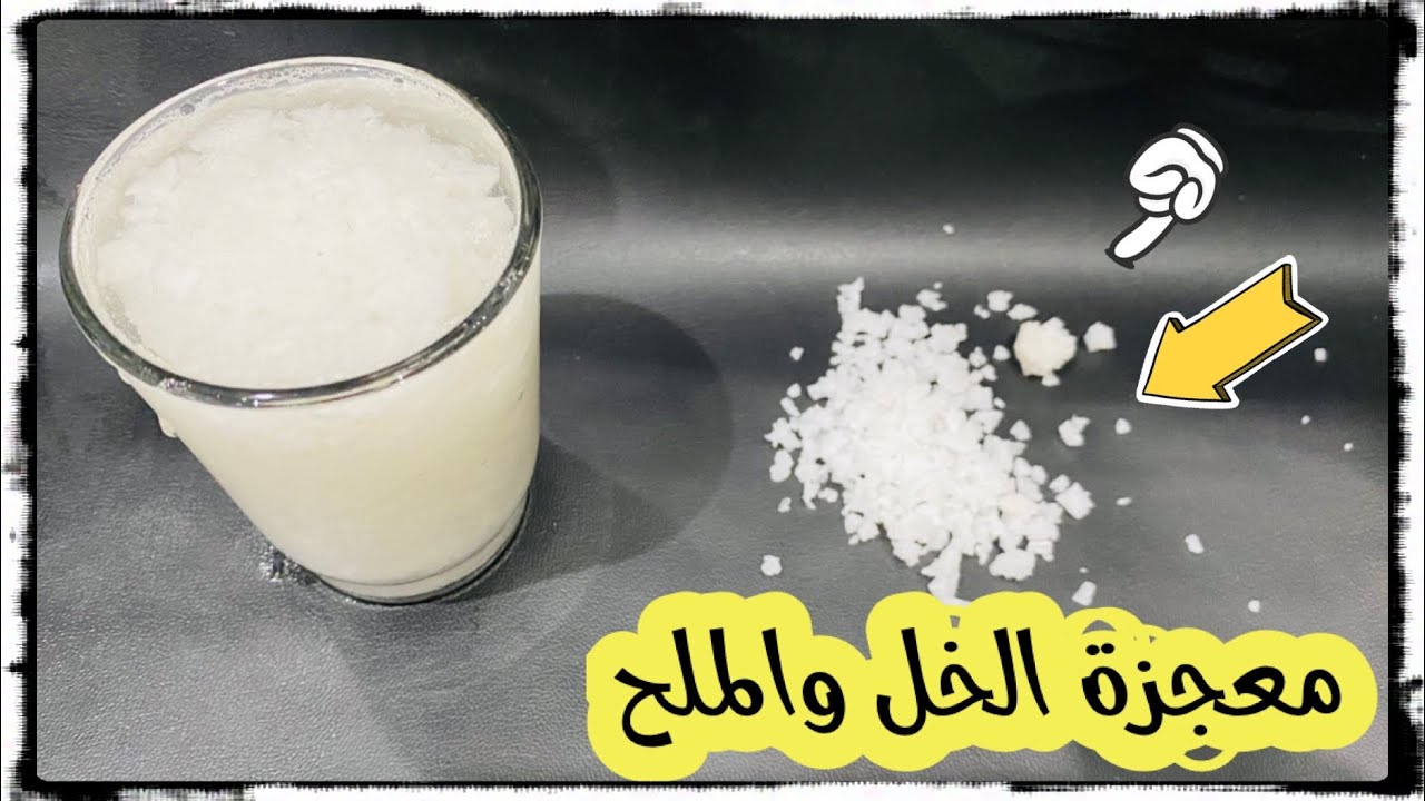 الملح و الخل 1637278365