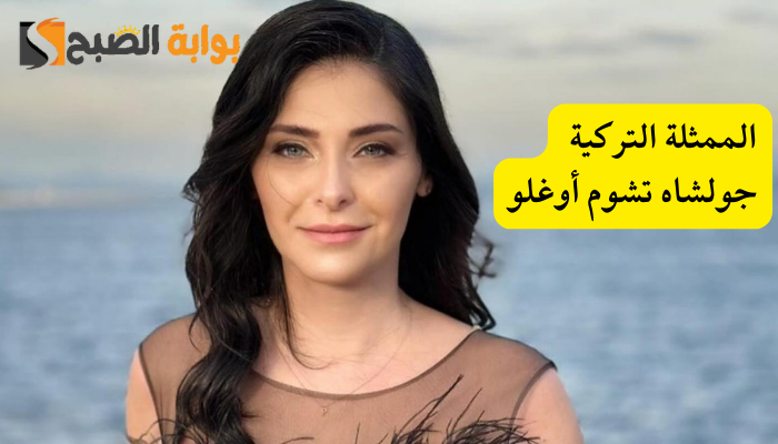 الممثلة التركية جولشاه تشوم اوغلو