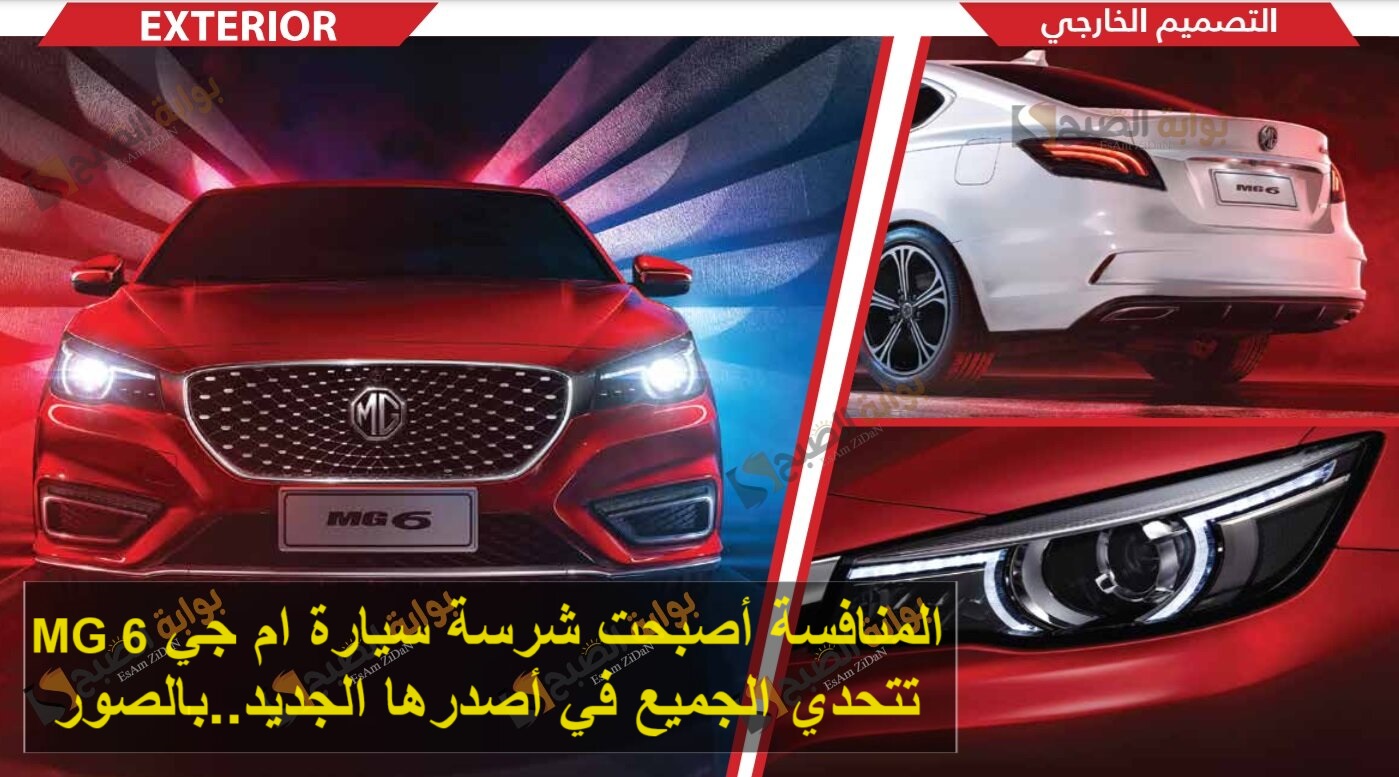 المنافسة أصبحت شرسة سيارة ام جي MG 6 تتحدي الجميع في اصدرها الجديد..بالصور