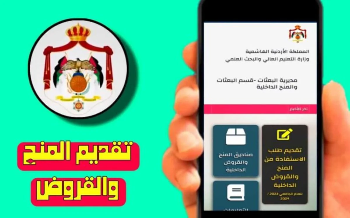 التقديم على منح وقروض الجامعات الأردنية 2024