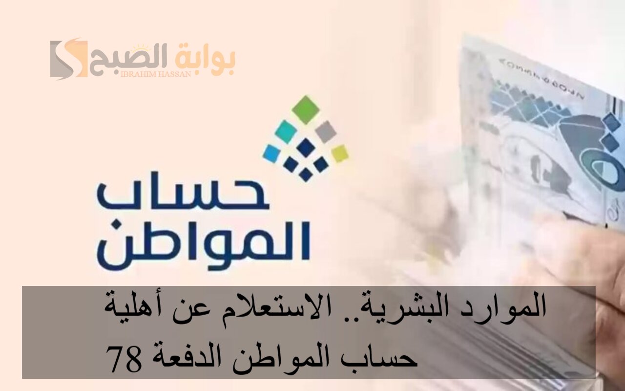 الموارد البشرية.. الاستعلام عن أهلية حساب المواطن الدفعة 78
